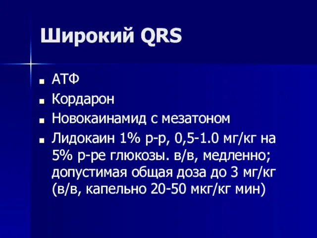 Широкий QRS АТФ Кордарон Новокаинамид с мезатоном Лидокаин 1% р-р, 0,5-1.0 мг/кг на