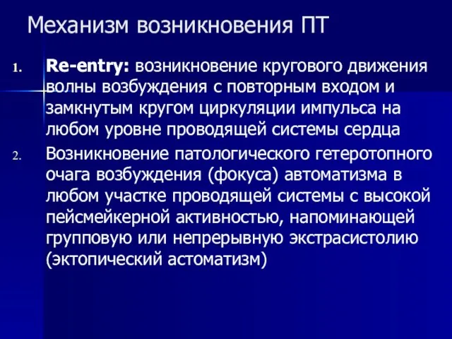 Механизм возникновения ПТ Re-entry: возникновение кругового движения волны возбуждения с повторным входом и