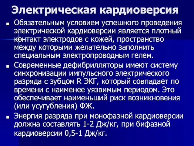 Электрическая кардиоверсия Обязательным условием успешного проведения электрической кардиоверсии является плотный контакт электродов с