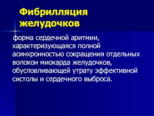 форма сердечной аритмии, характеризующаяся полной асинхронностью сокращения отдельных волокон миокарда