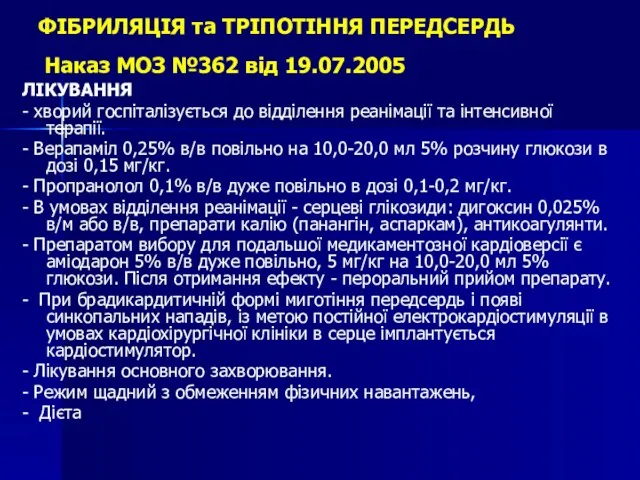 ФІБРИЛЯЦІЯ та ТРІПОТІННЯ ПЕРЕДСЕРДЬ Наказ МОЗ №362 від 19.07.2005 ЛІКУВАННЯ