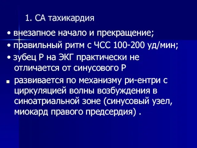 1. СА тахикардия • внезапное начало и прекращение; • правильный ритм с ЧСС