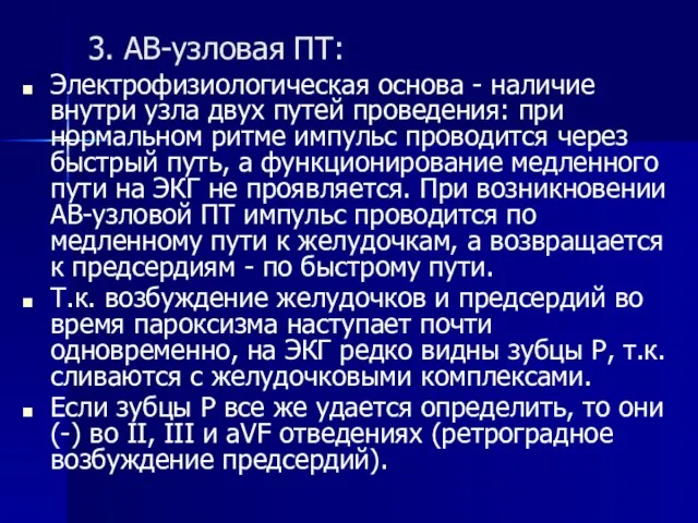 3. АВ-узловая ПТ: Электрофизиологическая основа - наличие внутри узла двух