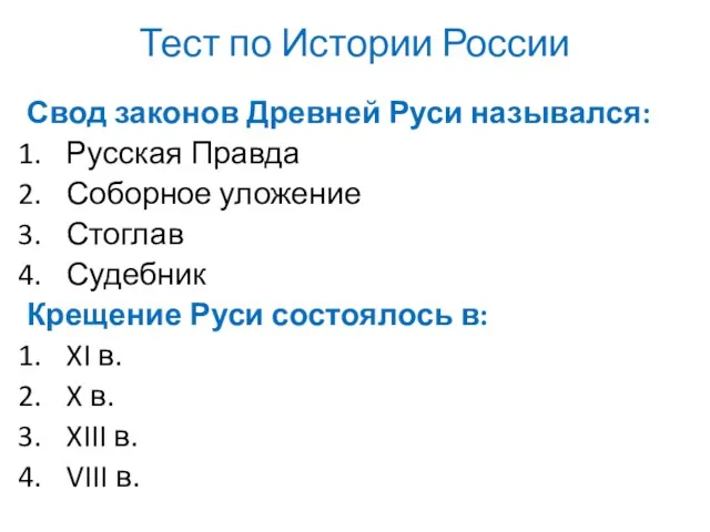 Тест по Истории России Свод законов Древней Руси назывался: Русская