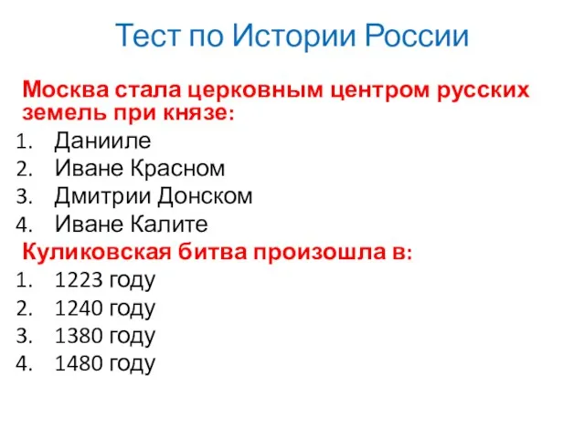 Тест по Истории России Москва стала церковным центром русских земель