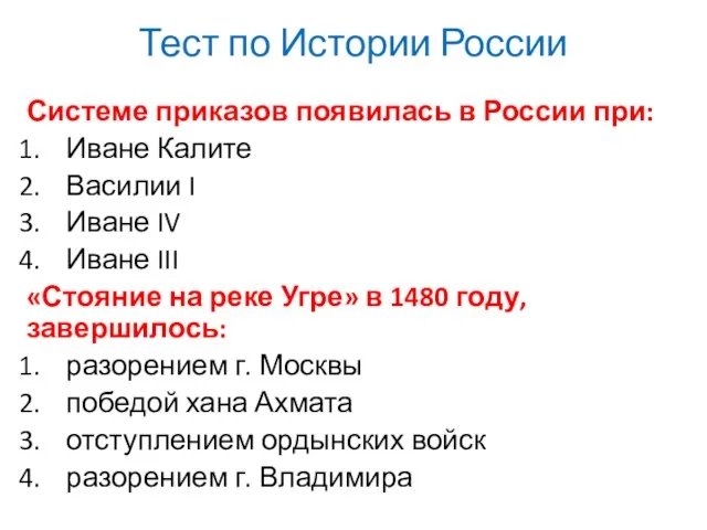 Тест по Истории России Системе приказов появилась в России при: