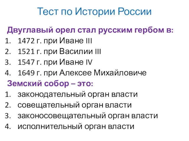 Тест по Истории России Двуглавый орел стал русским гербом в: