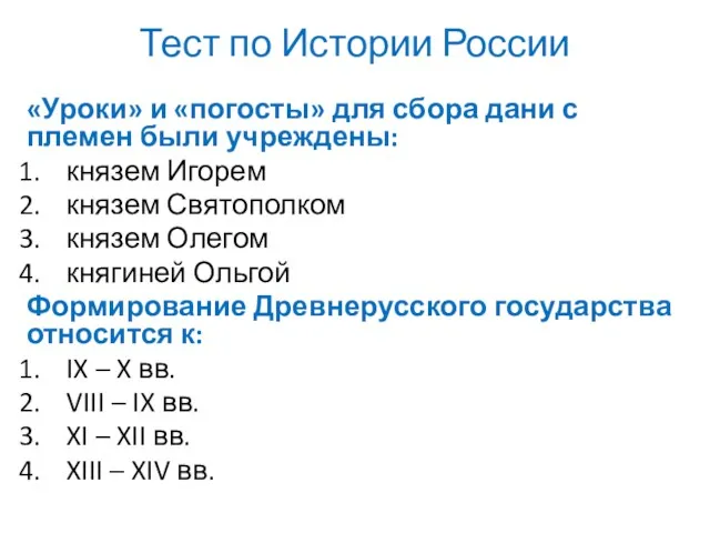 Тест по Истории России «Уроки» и «погосты» для сбора дани