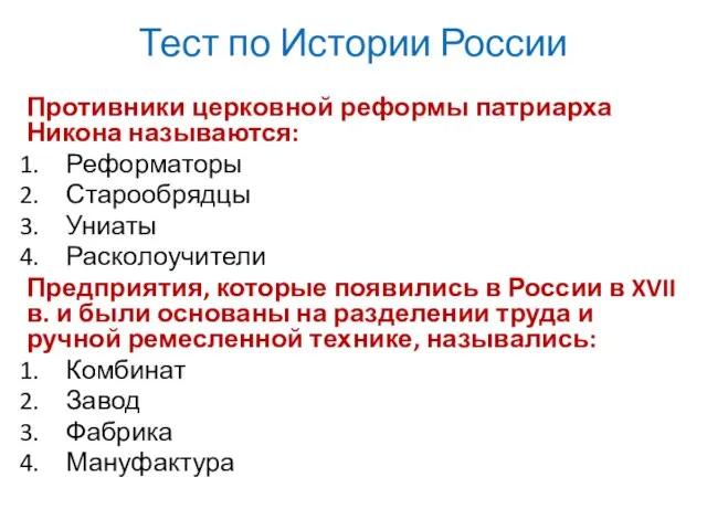 Тест по Истории России Противники церковной реформы патриарха Никона называются: