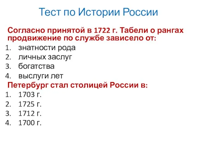 Тест по Истории России Согласно принятой в 1722 г. Табели