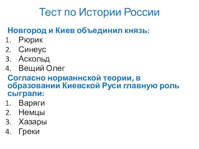 Тест по Истории России Новгород и Киев объединил князь: Рюрик