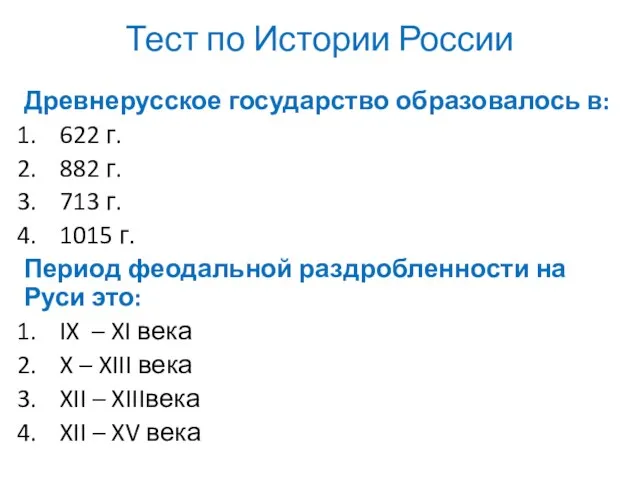 Тест по Истории России Древнерусское государство образовалось в: 622 г.