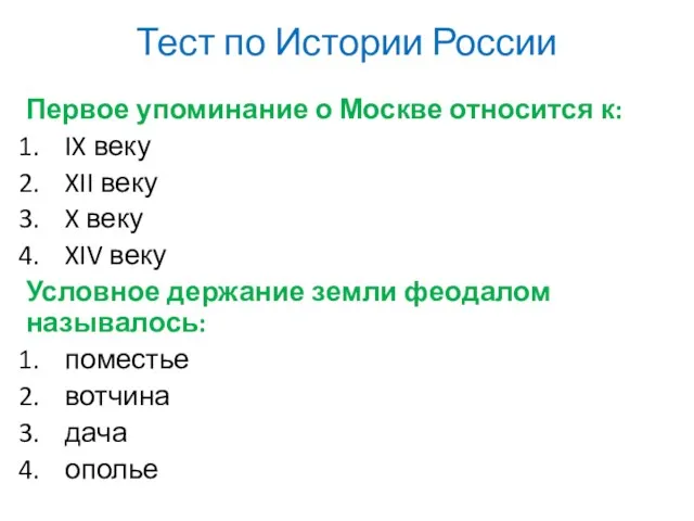 Тест по Истории России Первое упоминание о Москве относится к: