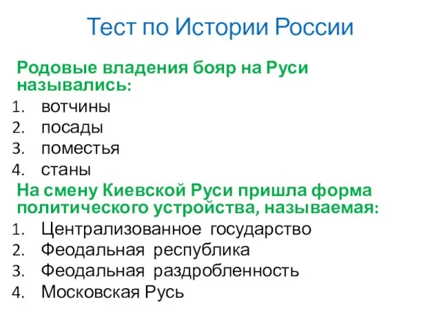 Тест по Истории России Родовые владения бояр на Руси назывались: