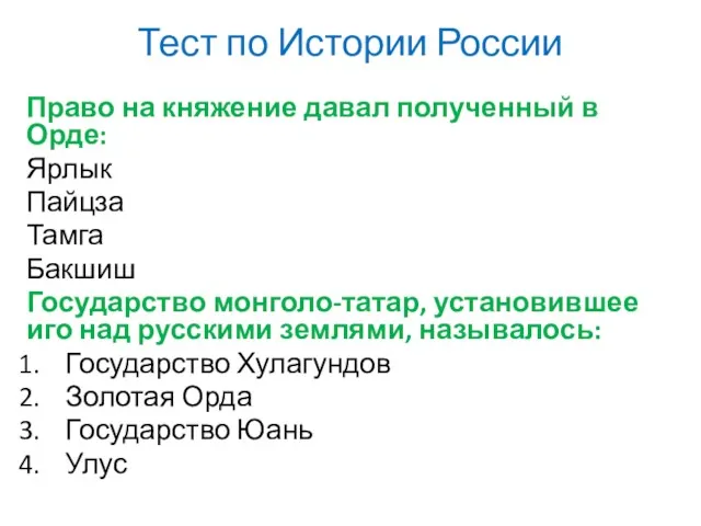 Тест по Истории России Право на княжение давал полученный в