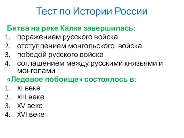 Тест по Истории России Битва на реке Калке завершилась: поражением