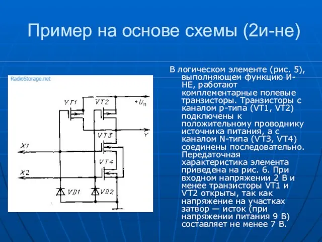 Пример на основе схемы (2и-не) В логическом элементе (рис. 5),