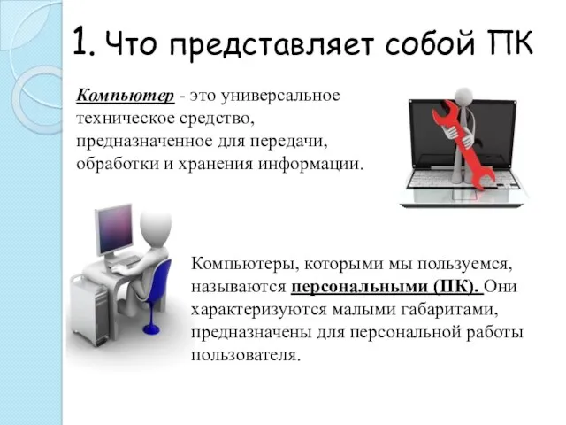 1. Что представляет собой ПК Компьютер - это универсальное техническое