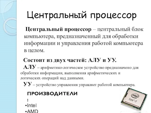 Центральный процессор Центральный процессор – центральный блок компьютера, предназначенный для