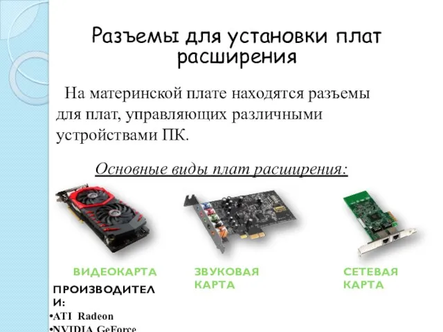 Разъемы для установки плат расширения На материнской плате находятся разъемы