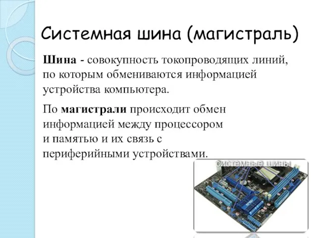 Системная шина (магистраль) Шина - совокупность токопроводящих линий, по которым