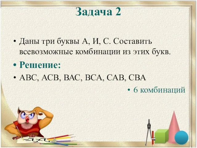 Задача 2 Даны три буквы А, И, С. Составить всевозможные