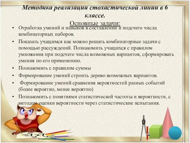 Методика реализации стохастической линии в 6 классе. Основные задачи: Отработка