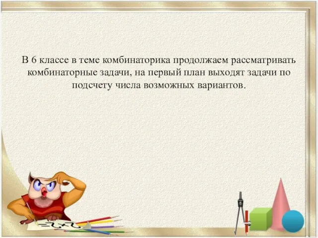 В 6 классе в теме комбинаторика продолжаем рассматривать комбинаторные задачи,