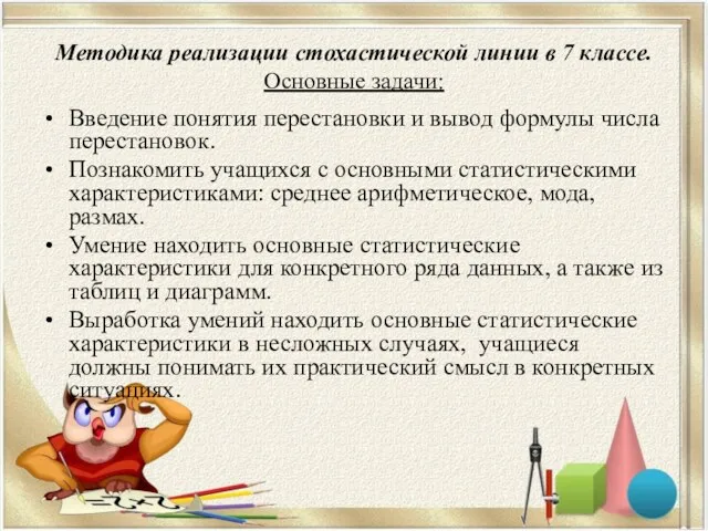 Методика реализации стохастической линии в 7 классе. Основные задачи: Введение