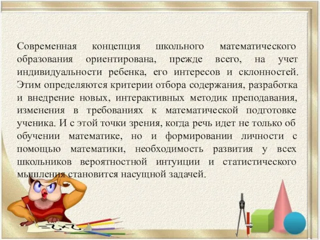 Современная концепция школьного математического образования ориентирована, прежде всего, на учет