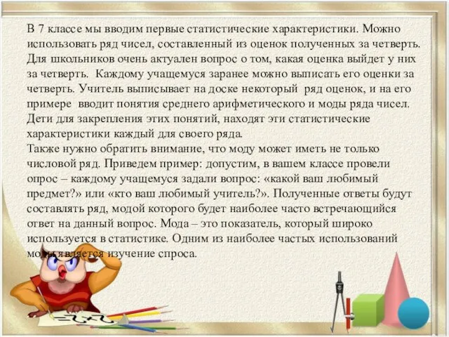 В 7 классе мы вводим первые статистические характеристики. Можно использовать