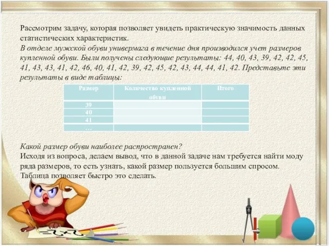 Рассмотрим задачу, которая позволяет увидеть практическую значимость данных статистических характеристик.