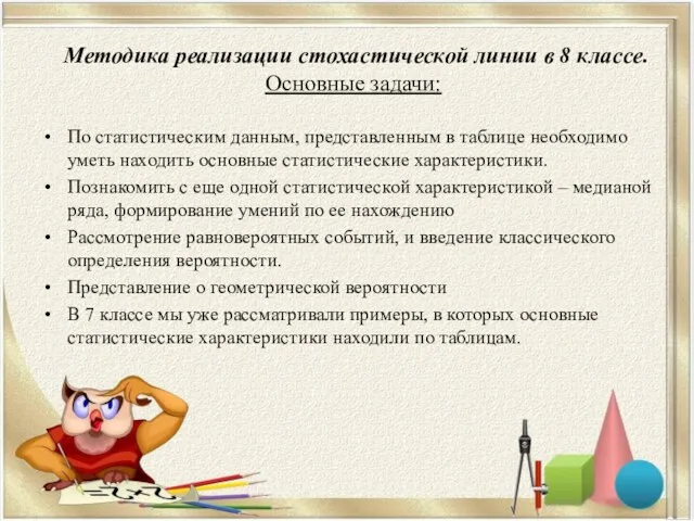 Методика реализации стохастической линии в 8 классе. Основные задачи: По