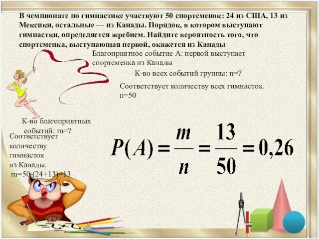 В чемпионате по гимнастике участвуют 50 спортсменок: 24 из США,