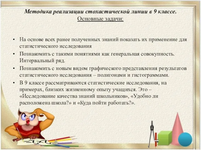 Методика реализации стохастической линии в 9 классе. Основные задачи: На