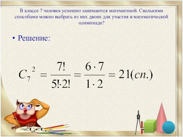 В классе 7 человек успешно занимаются математикой. Сколькими способами можно