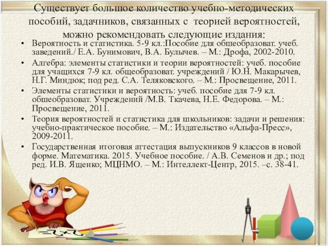 Существует большое количество учебно-методических пособий, задачников, связанных с теорией вероятностей,