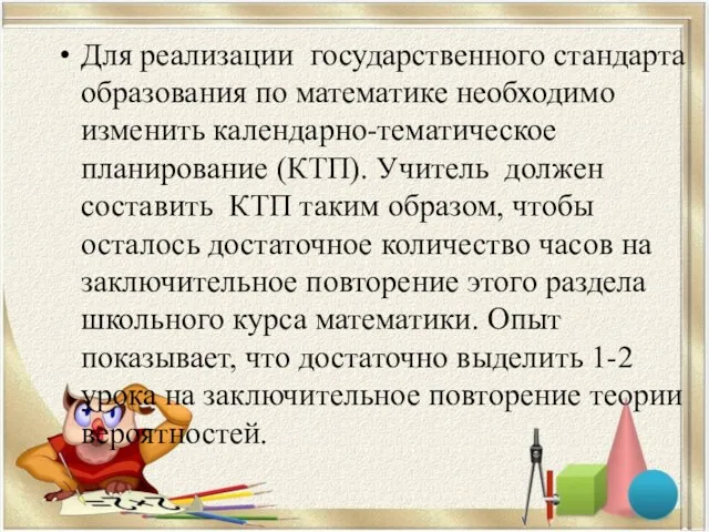 Для реализации государственного стандарта образования по математике необходимо изменить календарно-тематическое