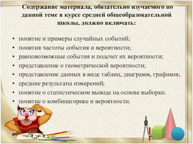 Содержание материала, обязательно изучаемого по данной теме в курсе средней