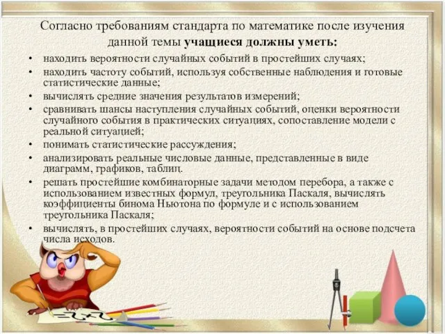 Согласно требованиям стандарта по математике после изучения данной темы учащиеся