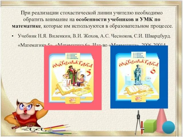 При реализации стохастической линии учителю необходимо обратить внимание на особенности