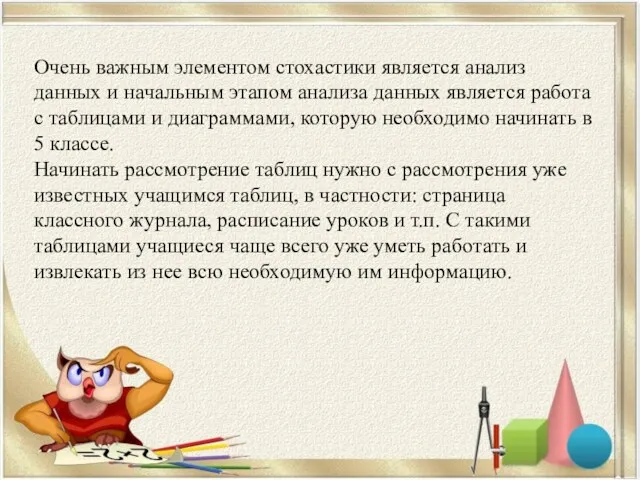 Очень важным элементом стохастики является анализ данных и начальным этапом