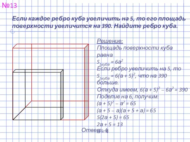 Если каждое ребро куба увеличить на 5, то его площадь