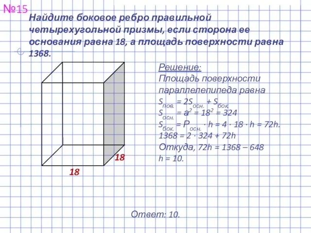 Найдите боковое ребро правильной четырехугольной призмы, если сторона ее основания