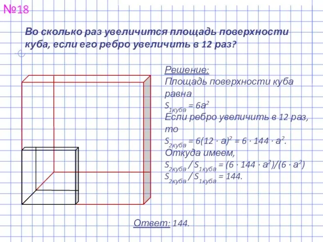 Во сколько раз увеличится площадь поверхности куба, если его ребро