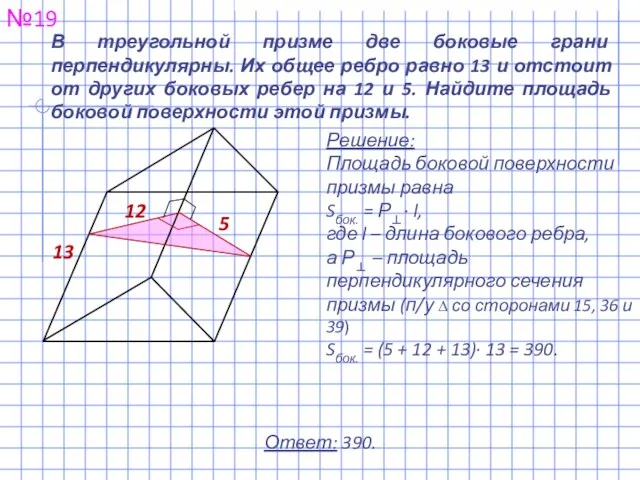 В треугольной призме две боковые грани перпендикулярны. Их общее ребро