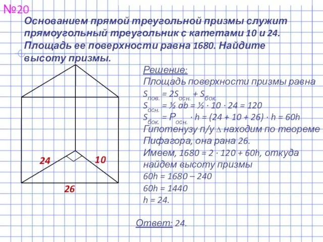 Основанием прямой треугольной призмы служит прямоугольный треугольник с катетами 10