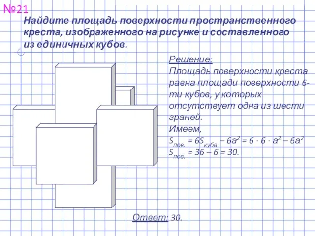 Найдите площадь поверхности пространственного креста, изображенного на рисунке и составленного