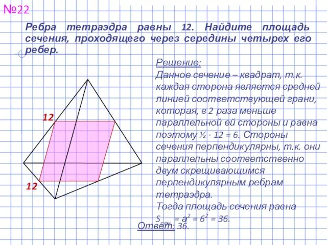 Ребра тетраэдра равны 12. Найдите площадь сечения, проходящего через середины