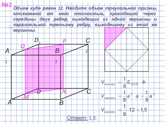 Объем куба равен 12. Найдите объем треугольной призмы, отсекаемой от